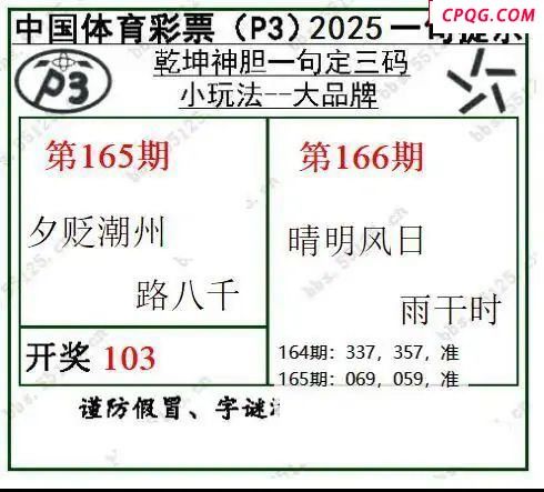 乾坤一句定三码25年166期P3图谜