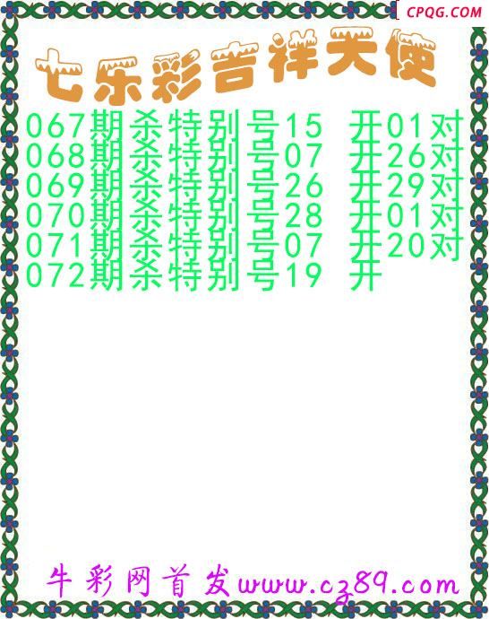 七乐彩2025072期吉祥天使图谜