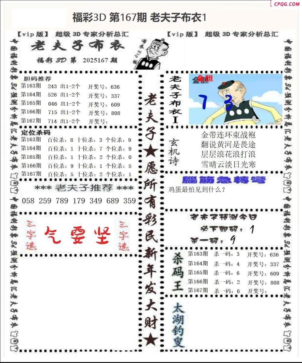 老夫子布衣2025167期3d图谜