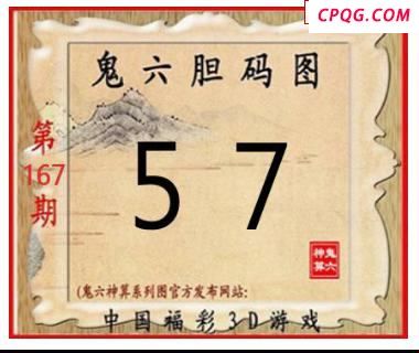 鬼六神算2025167期3d图谜 