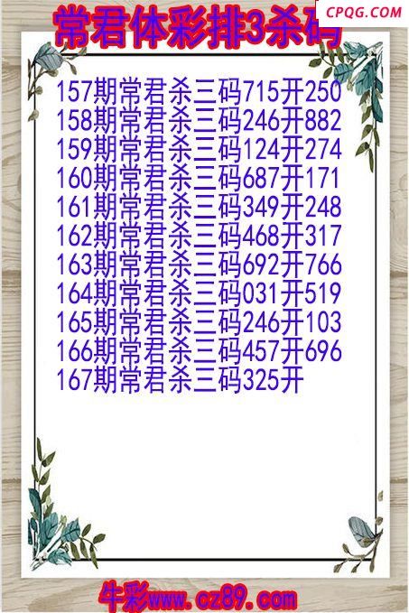 25年167期常君体彩排3杀码图
