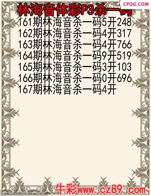 25年167期林海音体彩P3杀码图
