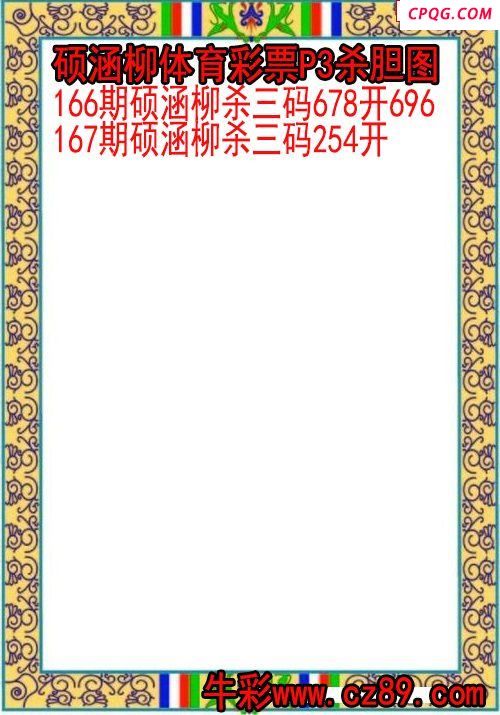 25年167期硕涵柳体育彩票P3杀胆图