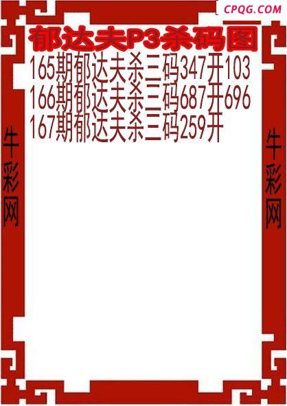 25年167期郁达夫P3杀码图