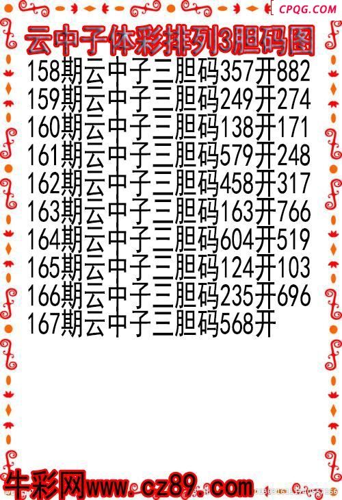 25年167期云中子体彩排列3胆码图
