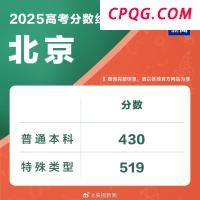 北京2025年高考分数线公布