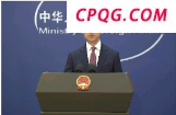 日本就中国在东海建设新设施提出抗议 外交部回应