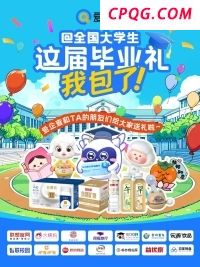 爱企查携手20+国民品牌送出毕业好礼，实力护航职场新征程