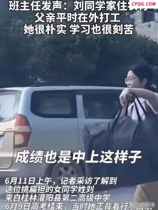 高考成绩公布 扁担女孩成绩受关注 担当比分数更耀眼