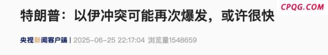 特朗普：以伊冲突可能再次爆发，或许很快 下周将与伊朗会谈