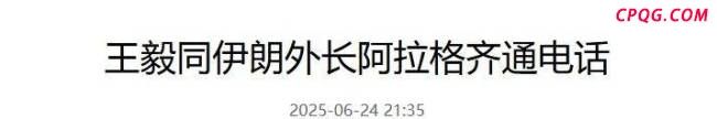 停战当天，伊朗电话打到北京，通报本轮作战详情，并感谢中方支持 中东局势微妙变化