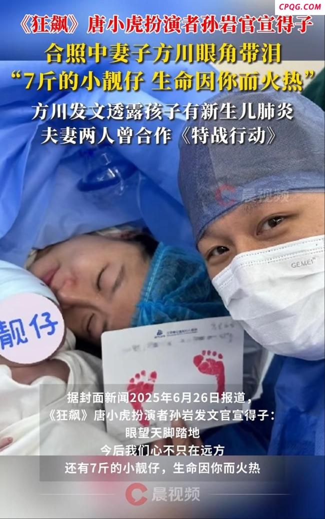 《狂飙》唐小虎扮演者孙岩儿子出生