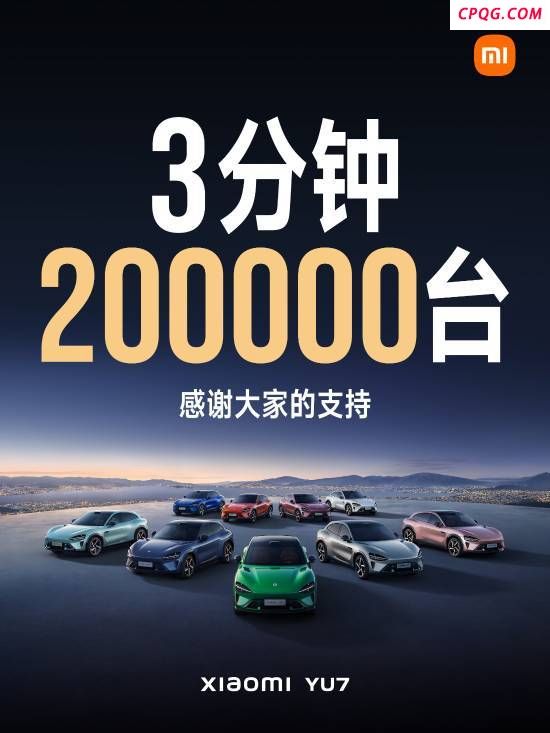 小米YU7 3分钟大定突破200000台