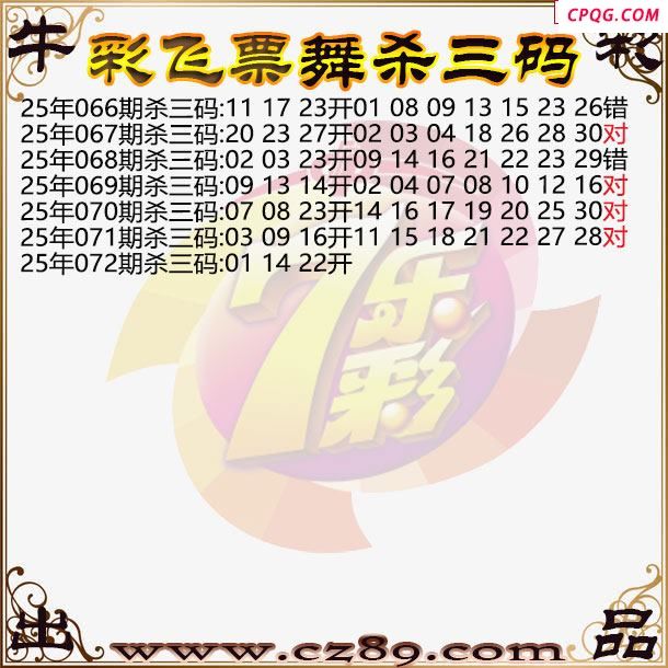 七乐彩2025072期彩飞票舞杀三码图迷