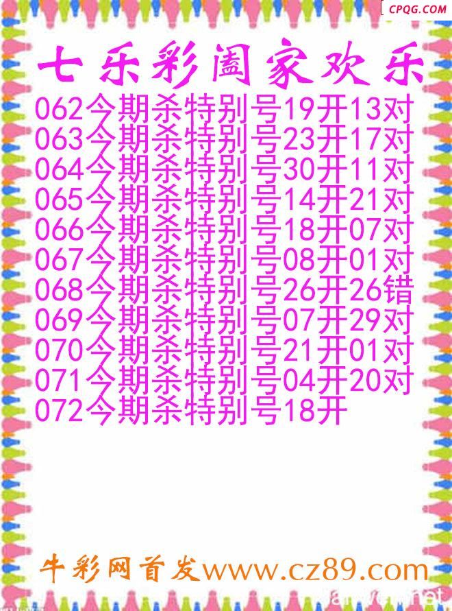 七乐彩2025072期阖家欢乐图谜
