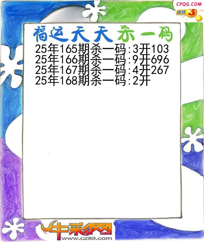 福运天天杀一码168期体彩P3图谜