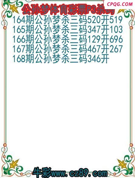25年168期公孙梦体育彩票P3杀码图