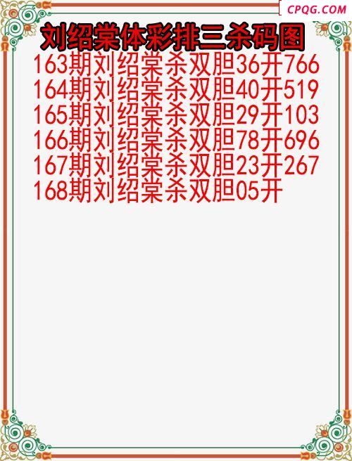 25年168期刘绍棠体彩排三杀码图