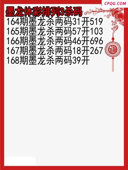 25年168期墨龙体彩排列3杀码图