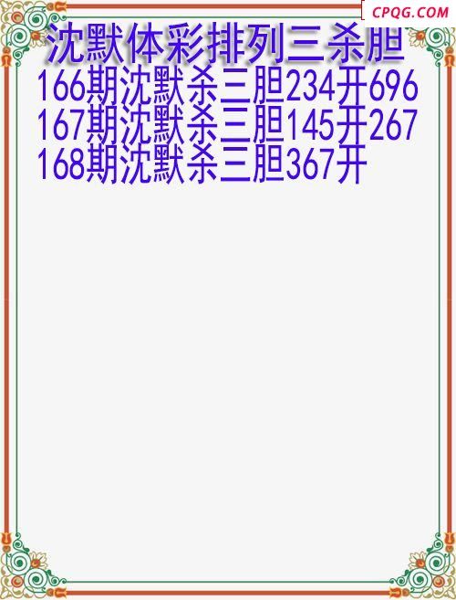 25年168期沈默体彩排列三杀胆图迷