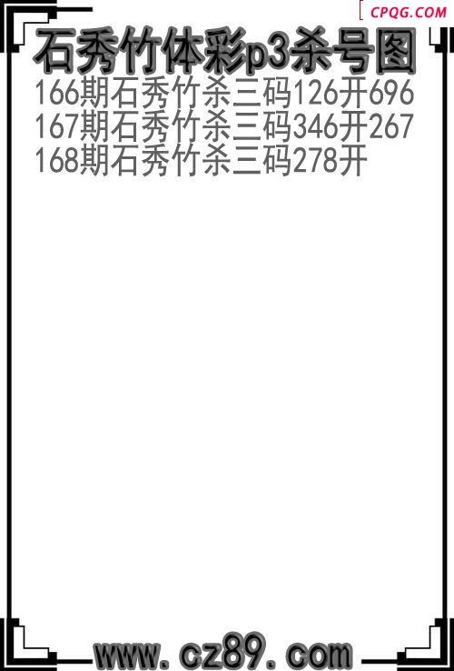 25年168期石秀竹体彩p3杀号图