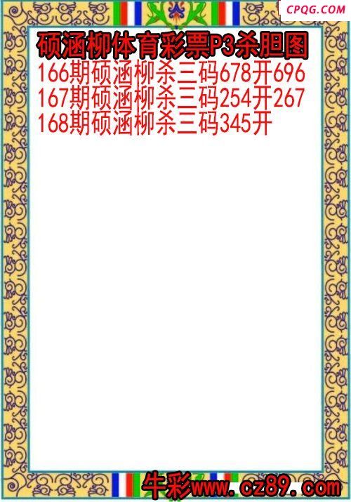 25年168期硕涵柳体育彩票P3杀胆图
