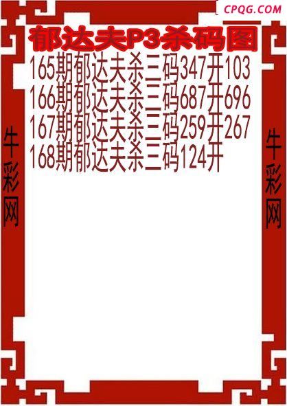 25年168期郁达夫P3杀码图