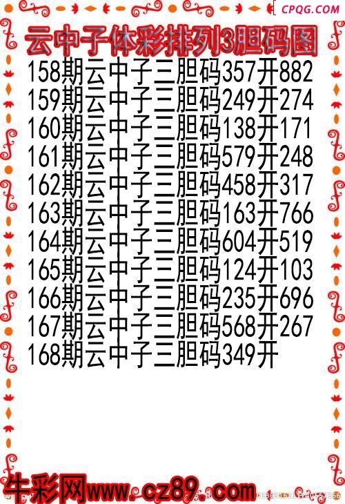 25年168期云中子体彩排列3胆码图
