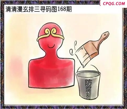 清清漫玄图2025168期体彩P3图谜