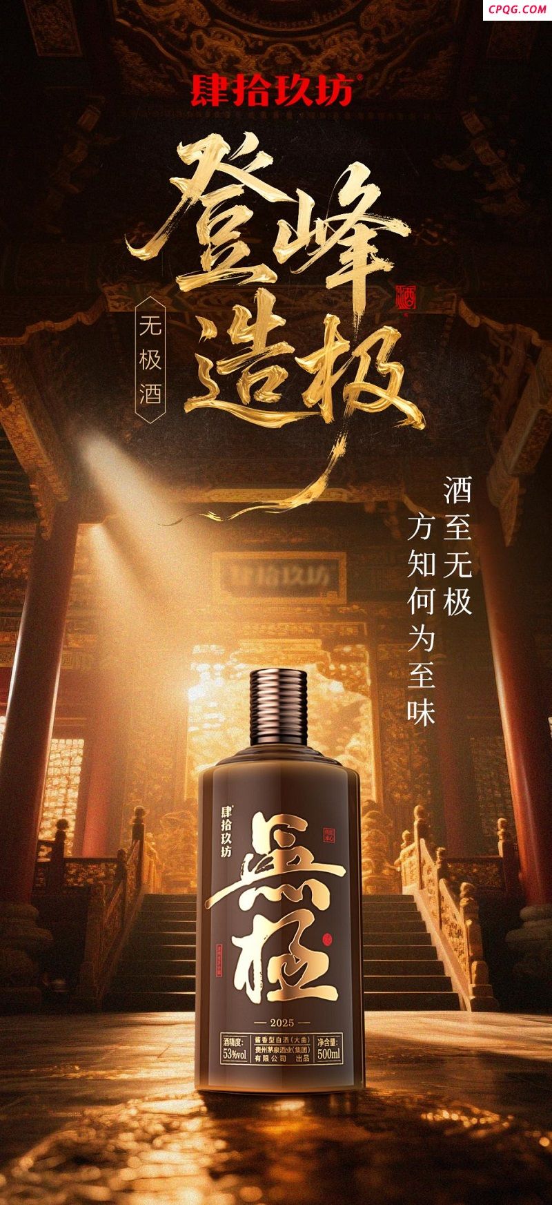 以无极敬非凡――肆拾玖坊无极酒耀世登场