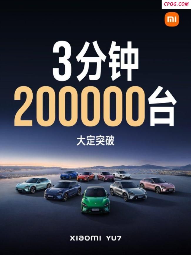 小米YU7开售3分钟大定20万台
