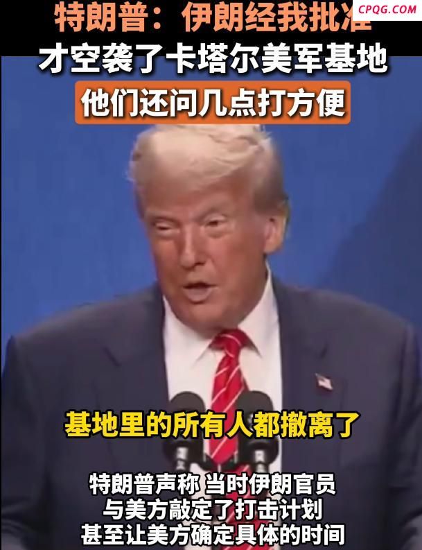 特朗普：伊朗经我批准空袭美军基地