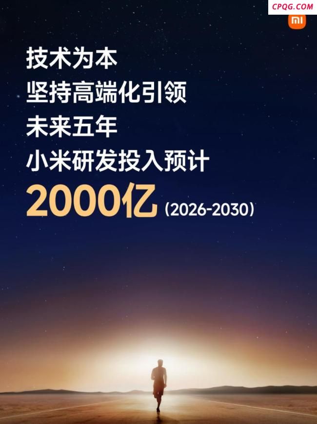 雷军：未来5年小米研发再投2000亿 迈向新辉煌