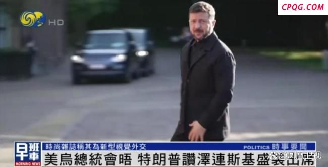 泽连斯基穿西装见特朗普被夸