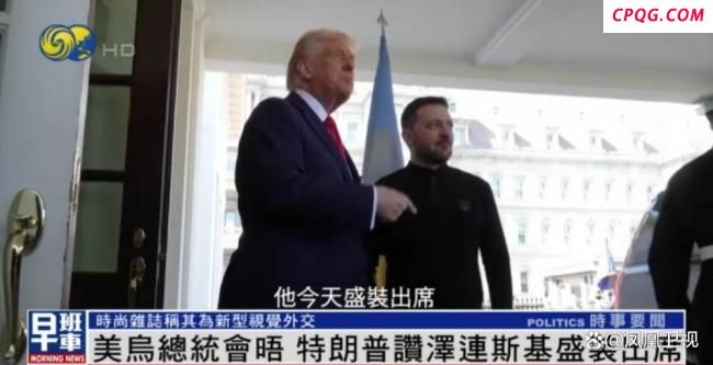 泽连斯基穿西装见特朗普被夸 着装变化引关注