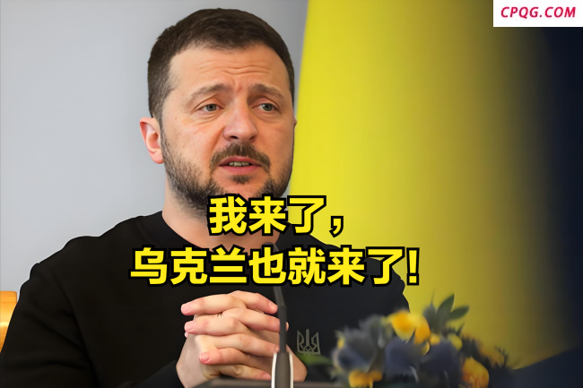 乌总统参加北约峰会是白跑一趟吗