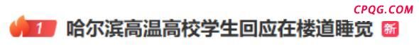 学校回应宿舍太热学生打地铺
