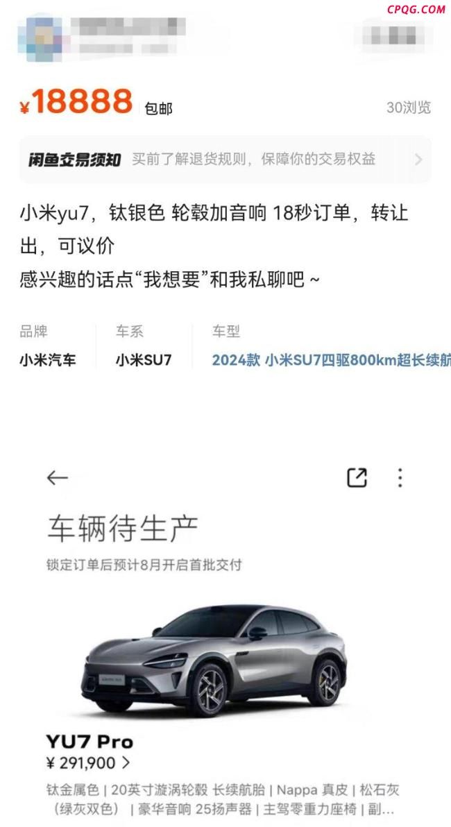 小米YU7订单疑似遭大量黄牛加价倒卖 官方不支持转单