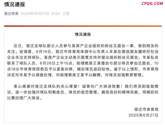 官方通报苏超宿迁队售楼部开见面会