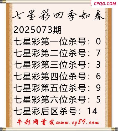 七星彩2025年073期四季如春杀号图谜