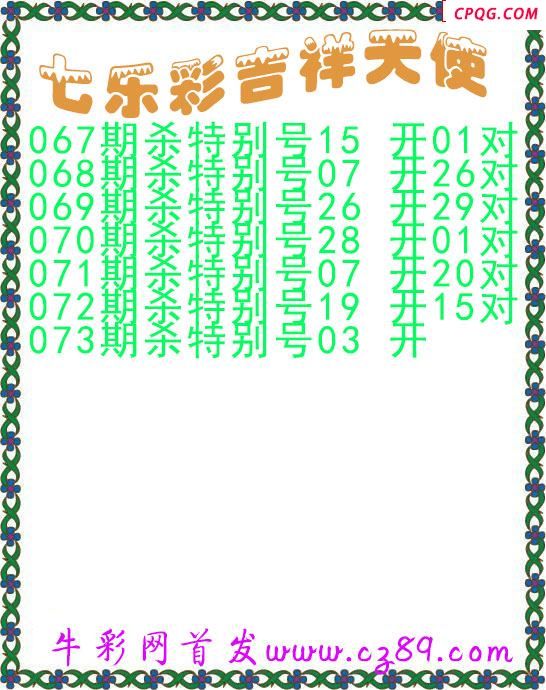 七乐彩2025073期吉祥天使图谜