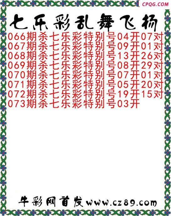 七乐彩2025073期乱舞飞扬今日图谜
