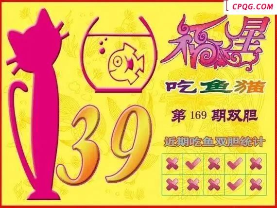 福星吃鱼猫25年169期福彩3d图谜    