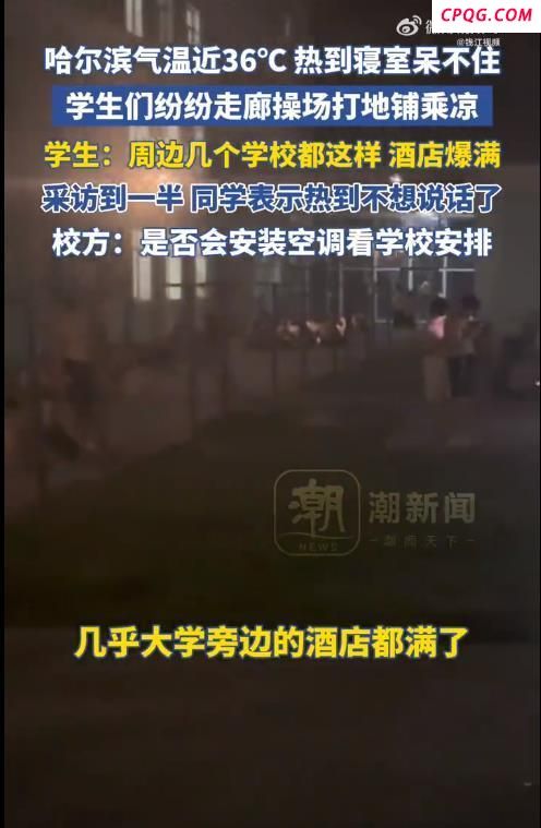 哈尔滨高温高校学生楼道睡觉 纳凉困境引关注
