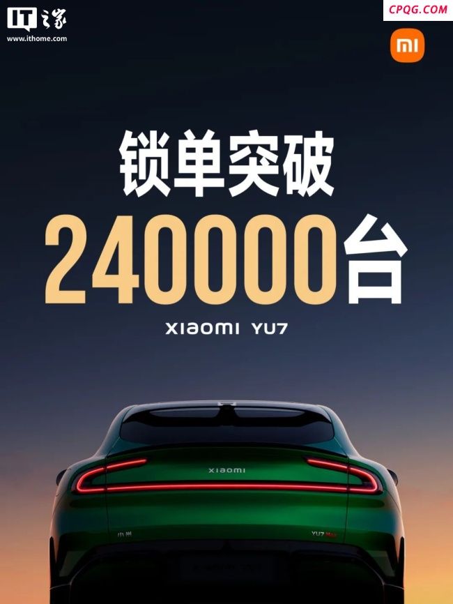 小米YU7锁单量突破24万辆