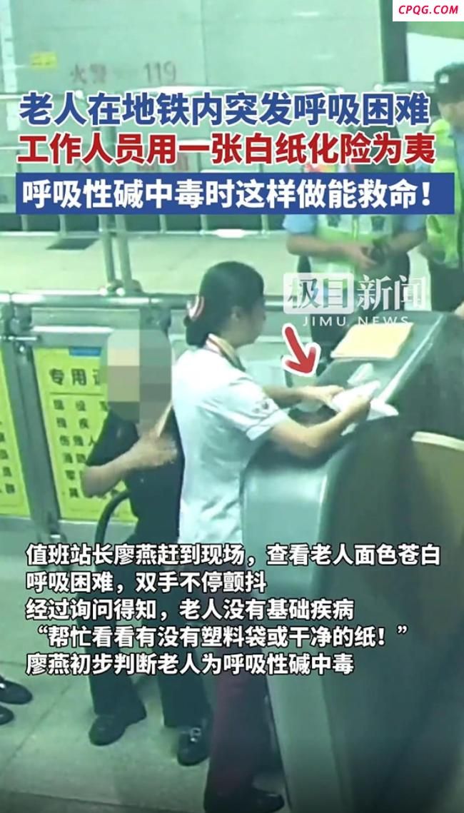 老人突发呼吸困难 一张白纸化险为夷