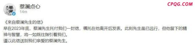 蔡澜离别信公布 提及在深圳开店