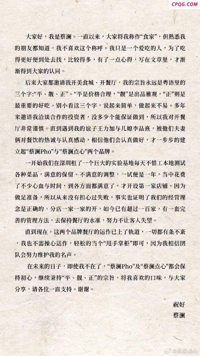 蔡澜离别信公布 提及在深圳开店 美食初心永存