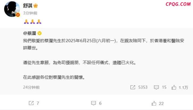 蔡澜去世 众星发文悼念