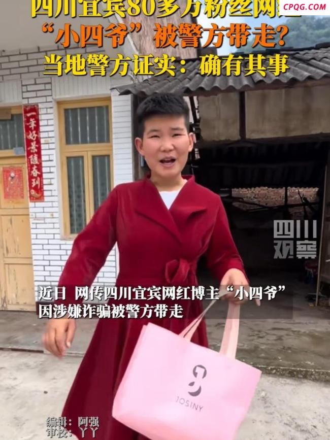 网红博主小四爷被警方带走